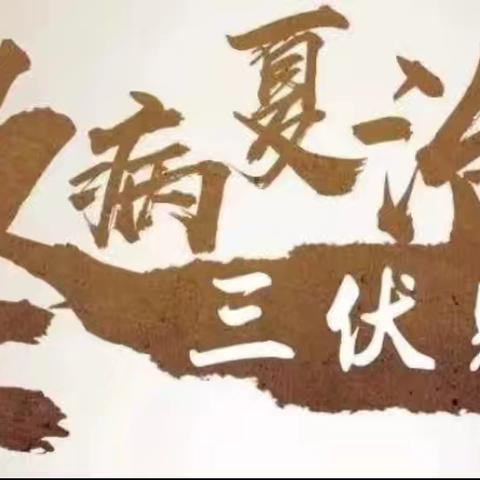 冬病夏治-三伏贴