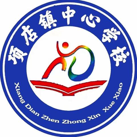 “研”之凿凿，行之灼灼——记项店镇中心学校南校区第五期数学教研活动