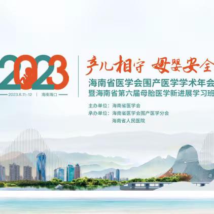 2023年海南省医学会围产医学分会学术年会暨海南省第六届母胎医学新进展学习班