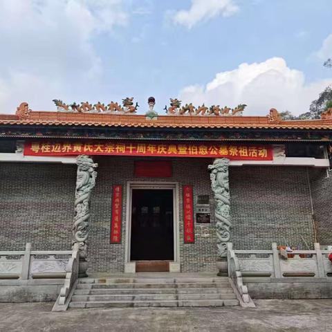 粤桂边界黄氏大宗祠十周年庆典暨伯愈公墓祭祖活动