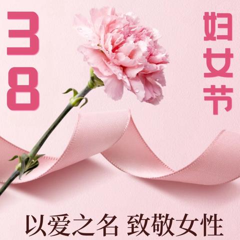 追梦新时代 巾帼绽芬芳 ‍双辽市王奔镇中学庆国际三八妇女节主题活动