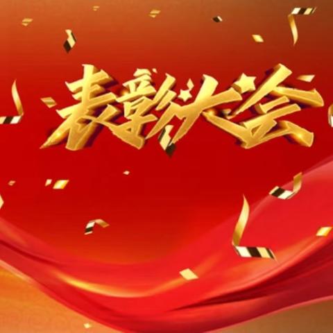 学海扬帆争上游 青春逐梦谱新篇 ‍双辽市王奔镇中学2024-2025 ‍上学期期末表彰会