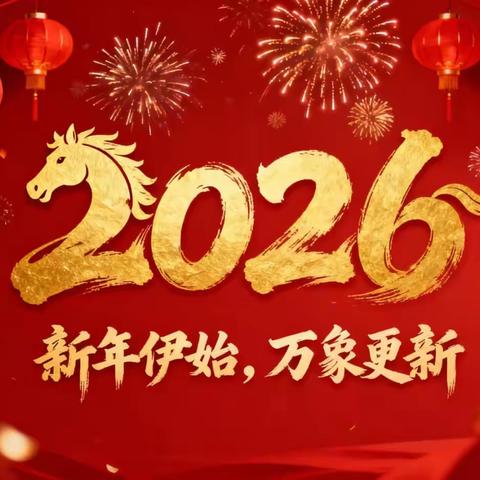 红心向党迎新年 师生携手谱华章 ‍双辽市王奔镇中学庆元旦联欢会