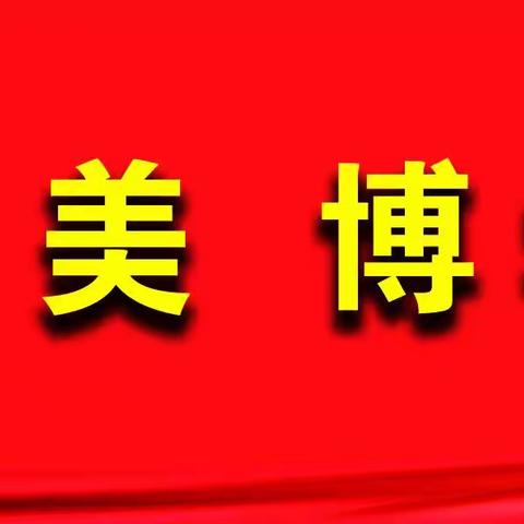 涉县育才小学师德师风专项排查活动