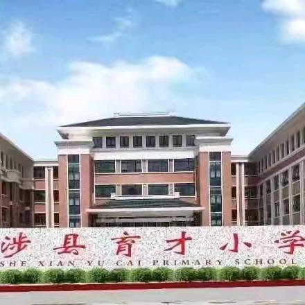 强化师德，铸牢师魂—— 涉县育才小学2024年秋学期师德师风开学第一课