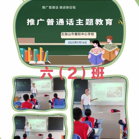 推广普通话 ，奋进新征程——五指山市番阳中心学校“推广普通话主题教育”活动