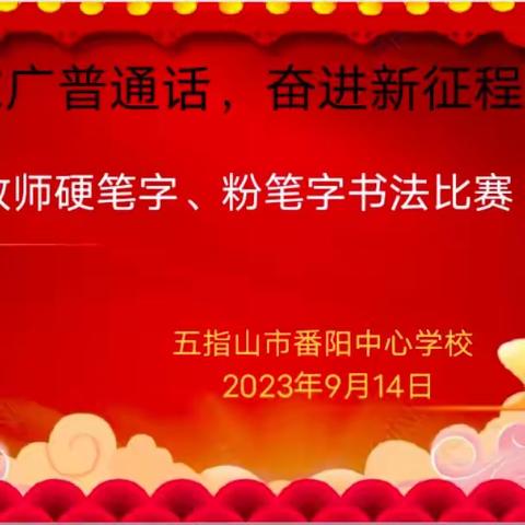 推广普通话 奋进新征程——五指山市番阳中心学校教师粉笔字书法比赛活动(一)