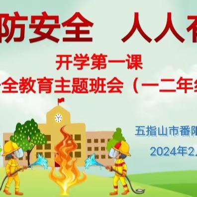 “消防安全  人人有责”五指山市番阳中心学校开学第一课消防安全教育主题班会（一二年级篇）活动简报（第13期）