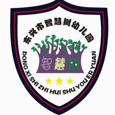 东兴市智慧树幼儿园 2024年秋季学期 开始招生啦！