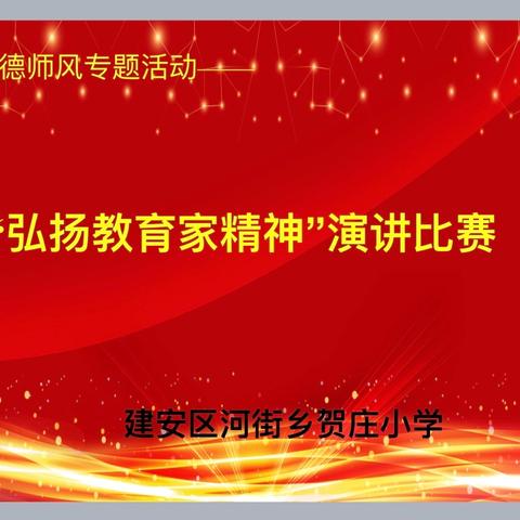 河街乡贺庄小学举行“弘扬践行教育家精神”师德师风演讲比赛