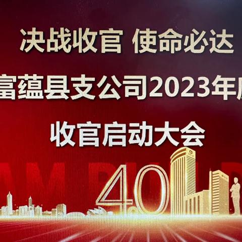 富蕴县支公司“决战收官，使命必达”2023年收官启动大会