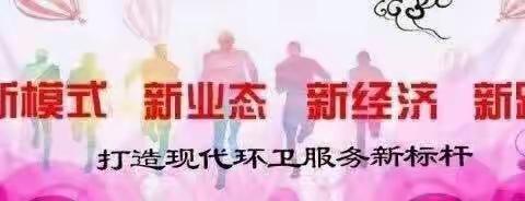 【许昌森源环卫—示范区项目部】—端正思想 补足短板 打造环卫行业标杆