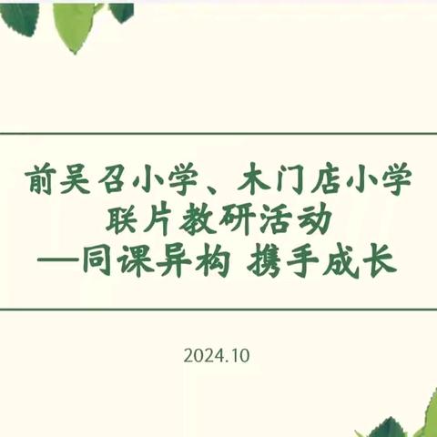 同课异构，携手成长 ——前吴召小学与木门店小学 ‍联片教研活动