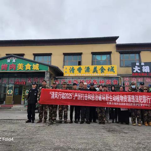 守护自然“清”力量，共筑生物多样“风”景线——尕海保护站联合白龙江源保护点、森林公安开展2025年“清风行动”暨第十二个世界野生动植物日宣传活动