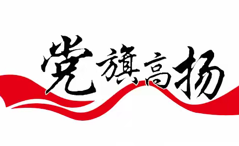 城发集团自来水有限公司11月份党建风采月刊