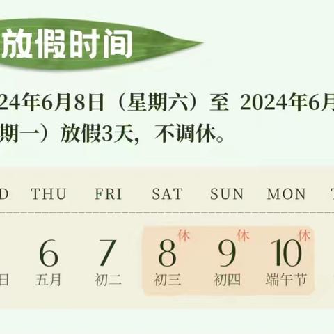 【🍀浓情端午 “粽”想时光🍀 】金华幼儿园中一班放假通知及温馨提示