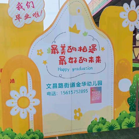 【留夏时光，逐梦未来】——莱州市文昌路街道金华幼儿园大班毕业典礼