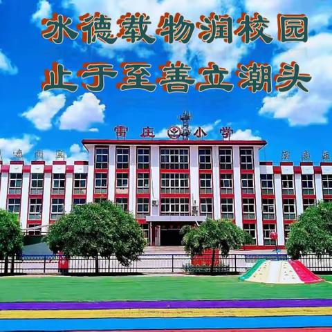 【雷庄小学】激情早读15分钟，让早读成为一种习惯