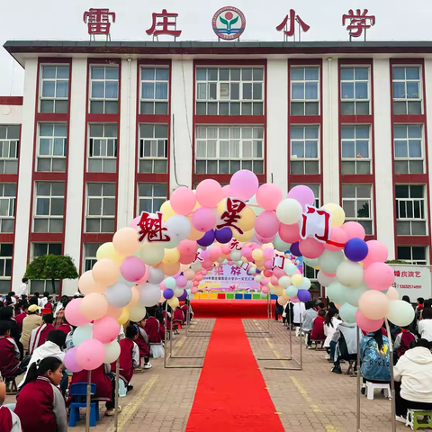 🎈🎈🎈 🌈雷庄小学“筑梦未来•放飞梦想”六一文艺汇演🌈