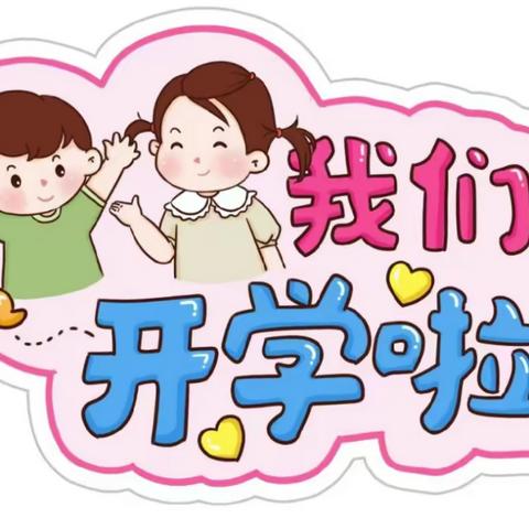 爱上幼儿园，快乐“美”一天——“金华幼儿园🌸小班”开学温馨提醒