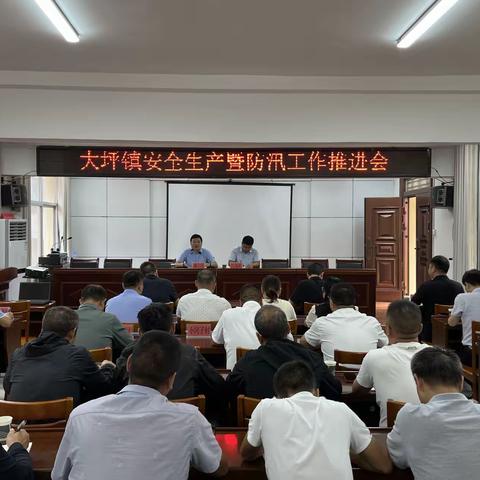 大坪镇召开安全生产暨防汛工作推进会