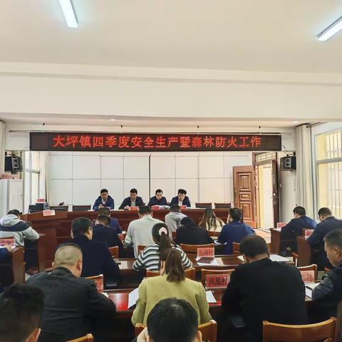 大坪镇召开四季度安全生产暨森林防火工作会