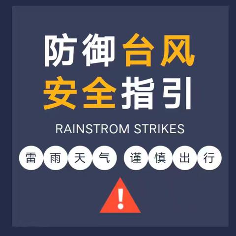 【安全工作】防御台风，安全指引——沟墩镇实验幼儿园防台风温馨提示