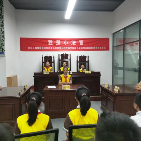 “我是小法官”——东风路小学学苑分校模拟法庭法制教育实践活动