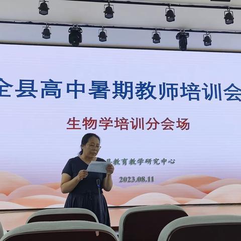 磨技能之剑，扬远航之帆——全县高中生物学暑期教师培训会
