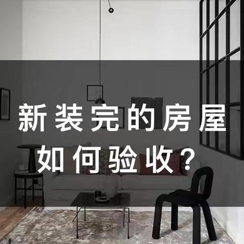 新房装修竣工验收要点