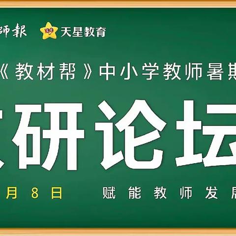 假期培训蓄能量 线上学习促提升——第八届《教材帮》中小学教师暑期教研论坛培训学习（四）