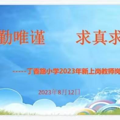 “唯勤唯谨，求实求真”——丁香路小学开启新教师入职岗前培训活动