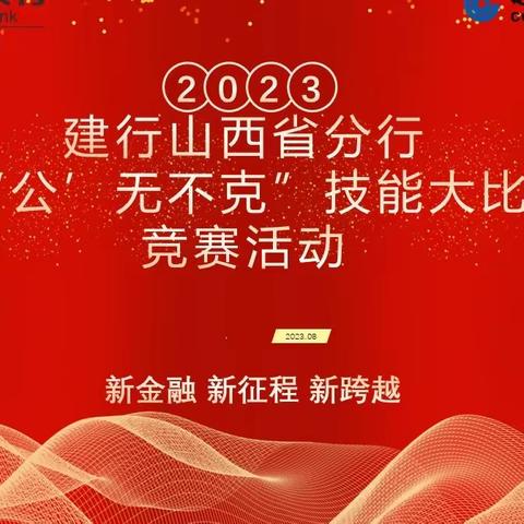 山西分行组织开展“公”无不克•技能大比拼竞赛活动