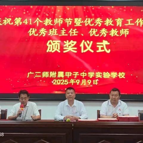 躬耕教坛守初心，砥砺奋进启新程——广二师附属甲实举行第41个教师节表彰大会