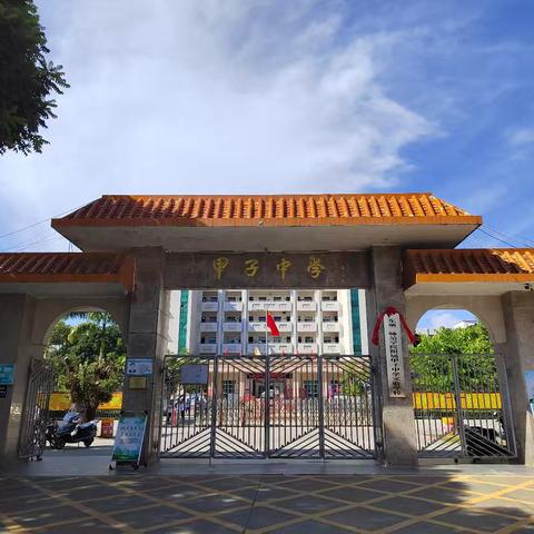 广二师陆丰教育集团附属甲子中学实验学校第二周行政会会议记录