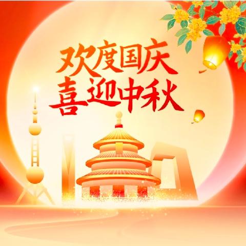 广二师附属甲实2025年国庆、中秋双节放假通知及温馨提醒