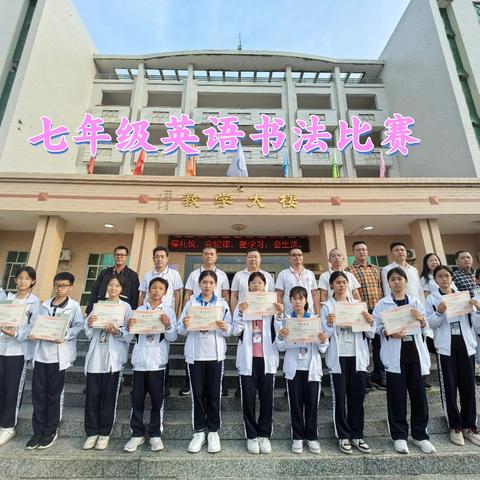 展书法魅力 秀英文风采 —薪火助力广二师附属甲实七年级英语书法比赛