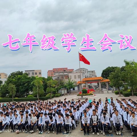凝心聚力促规范，不负韶华启新篇——广二师附属甲实召开七年级学生会议