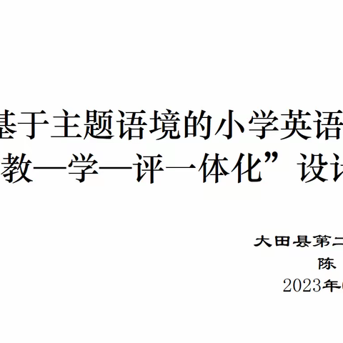 【课题动态】《基于主题语境的小学英语  “教—学—评一体化”设计》课题理论学习