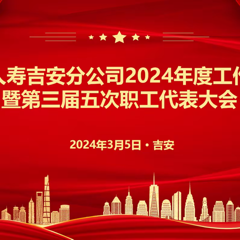 吉安分公司召开2024年全市系统工作会议暨第三届五次职工代表大会