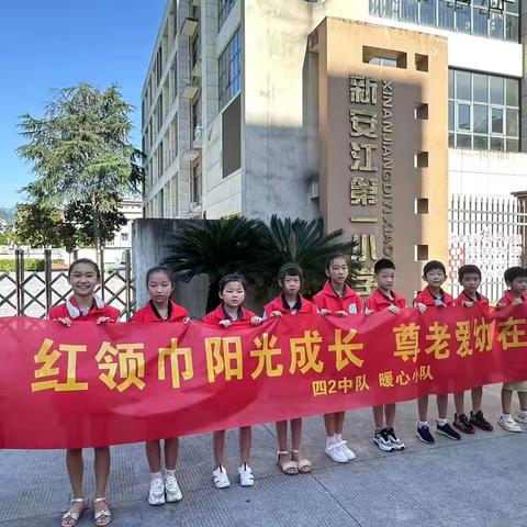 红领巾阳光成长，尊老爱幼在行动