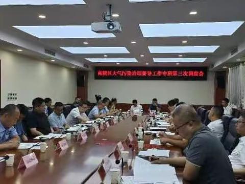 高陵区召开大气污染治理督导工作专班第三次调度会