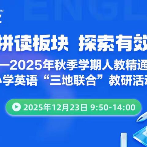 三地教研聚力 拼读教学启思 ——2025年人教精通小学英语跨区域教研活动
