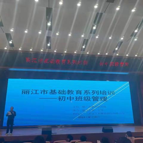 丽江市基础教育系列培训——初中班级管理