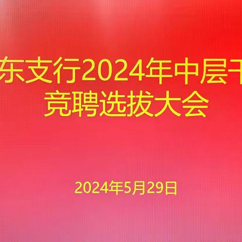 米东支行2024年中层干部、客户经理竞聘选拔大会