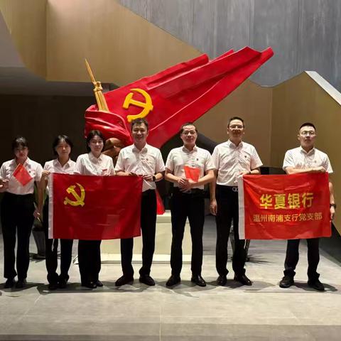 华夏南浦支行党支部党日活动