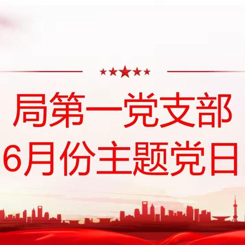 定陶区教育和体育局机关第一党支部6月份主题党日活动