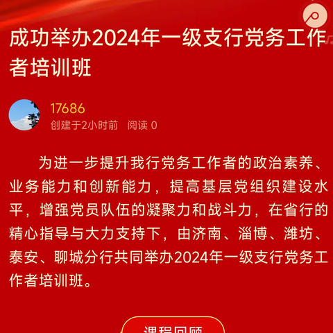 成功举办2024年一级支行党务工作者培训班