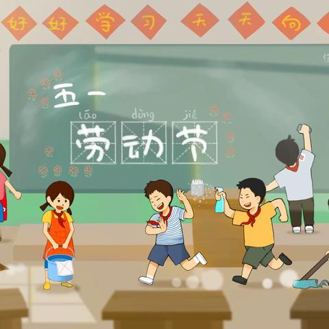 贝德森水育幼儿园【我为幼儿园洗大澡】五一劳动节主题活动