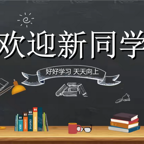 启航新篇章，共绘青春梦 	——化州市第一中学2024级高一新生入学报到